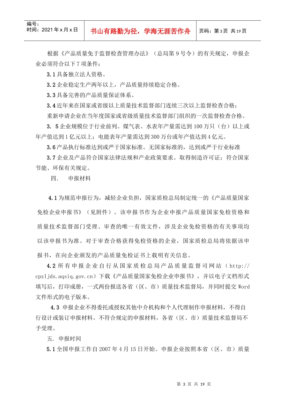 民用计量表产品质量国家免检申报细则_第3页