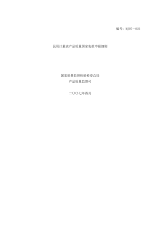 民用计量表产品质量国家免检申报细则