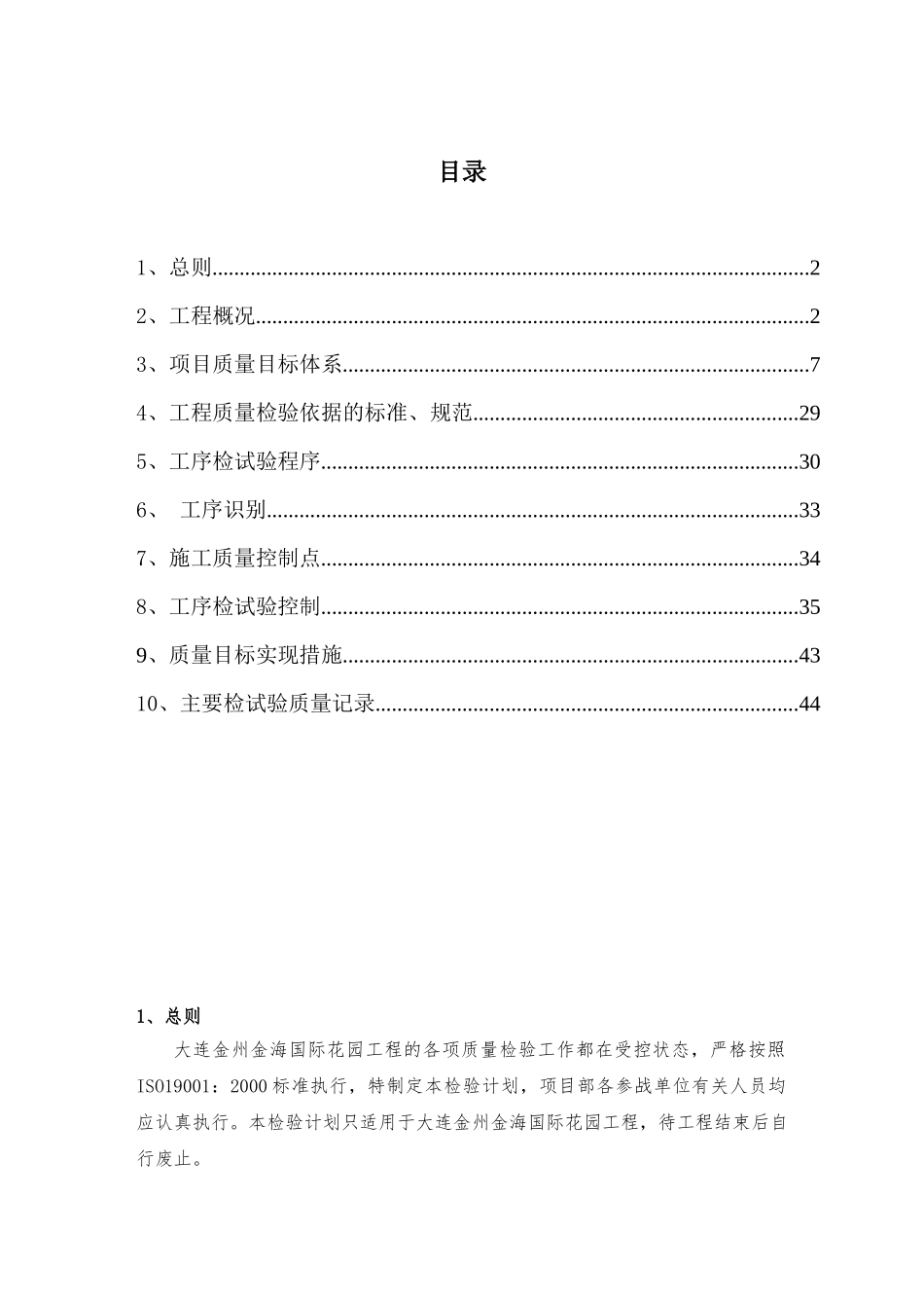 大连质量检验计划_第1页