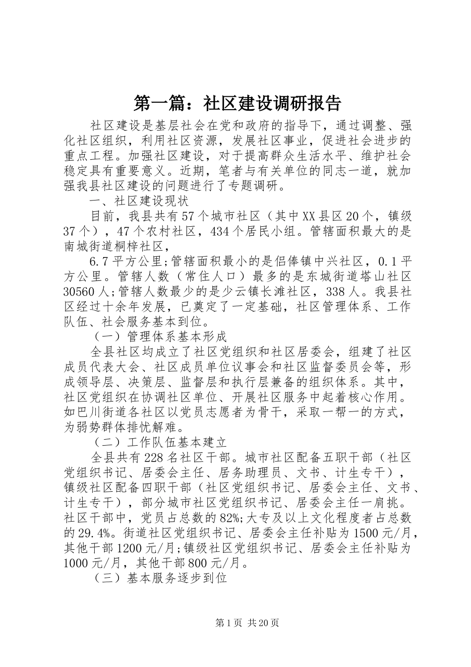 第一篇：社区建设调研报告_第1页