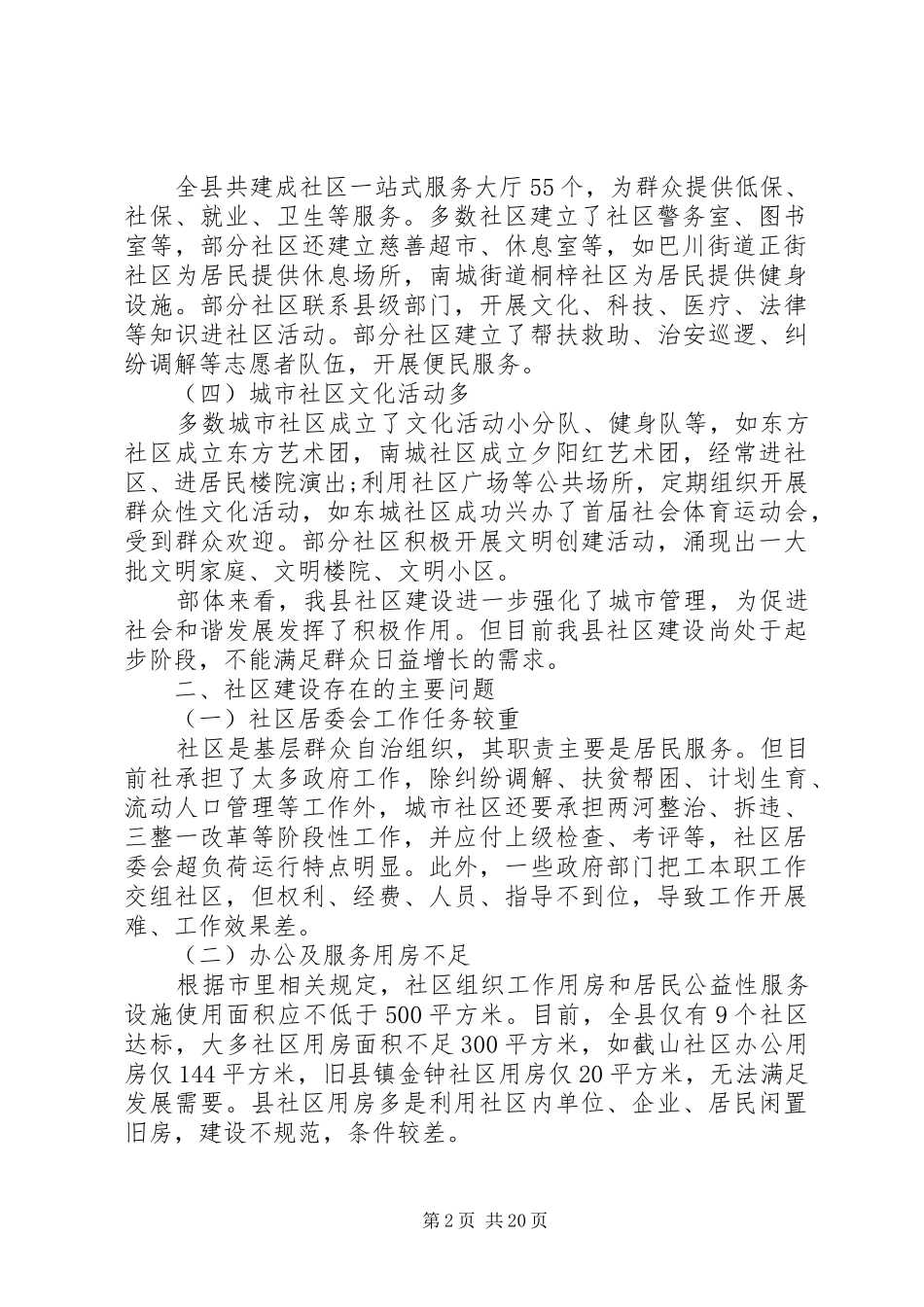 第一篇：社区建设调研报告_第2页