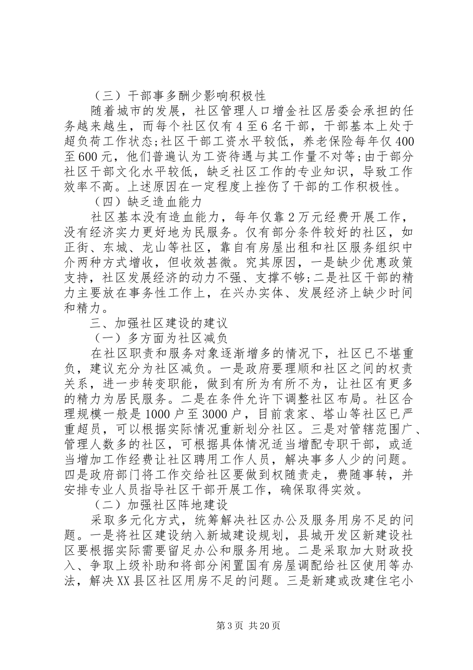 第一篇：社区建设调研报告_第3页