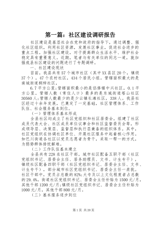 第一篇：社区建设调研报告