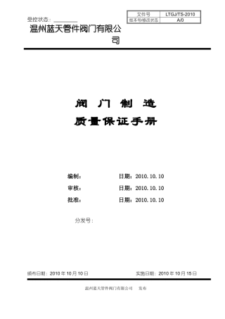 蓝天质量保证手册