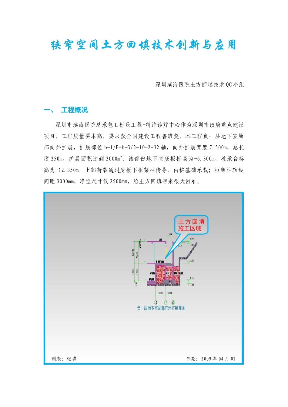 局有限公司深圳分公司深圳滨海医院土方回填技术QC小组_第1页