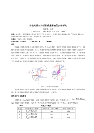 冲裁间隙对冲压件质量影响探讨