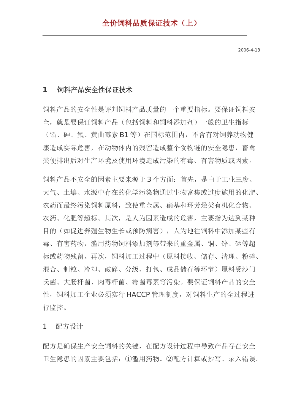 全价饲料品质保证技术(doc21)(1)_第1页