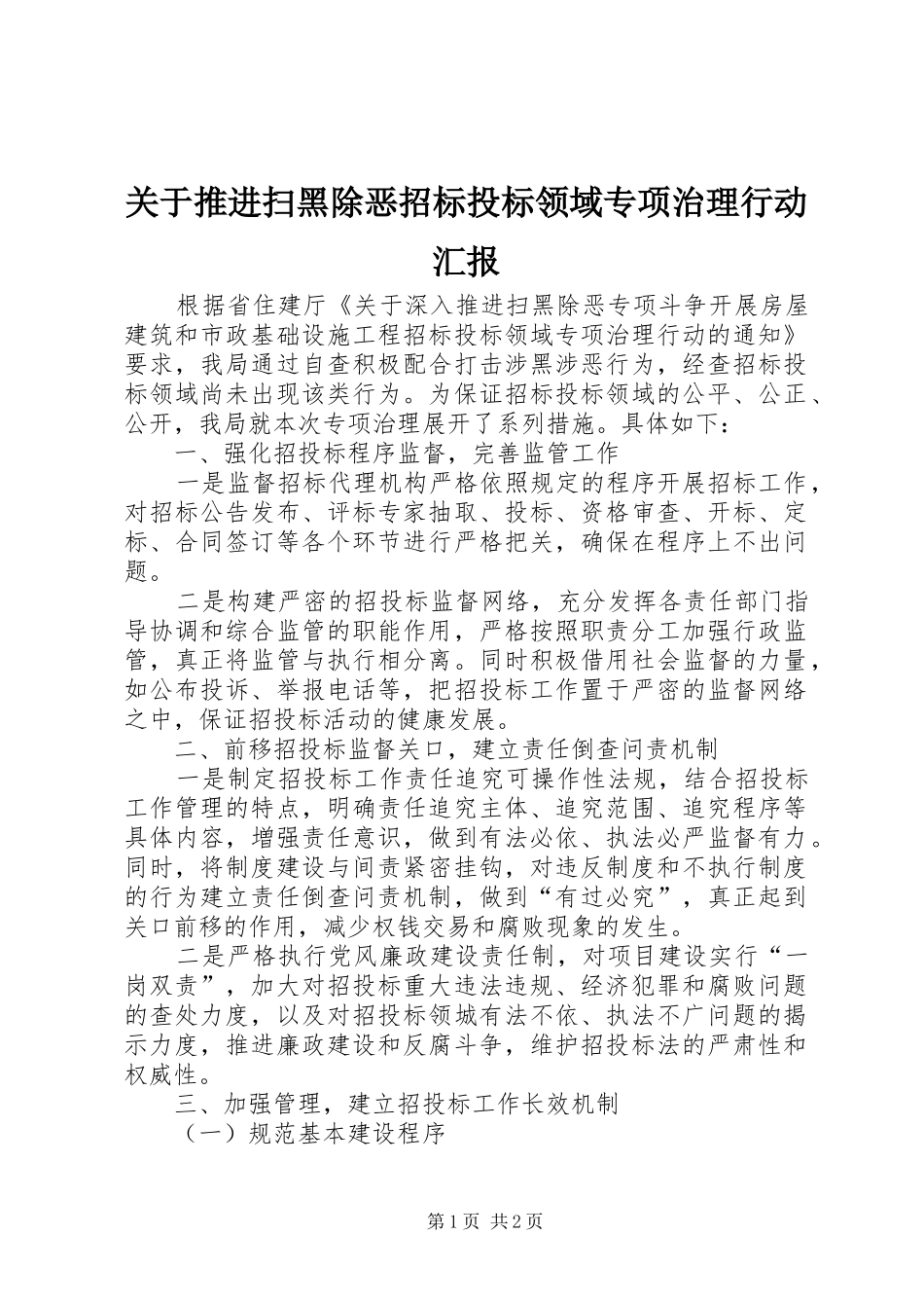 关于推进扫黑除恶招标投标领域专项治理行动汇报_第1页
