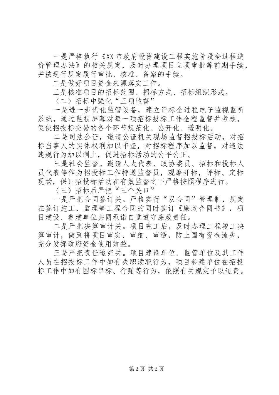 关于推进扫黑除恶招标投标领域专项治理行动汇报_第2页