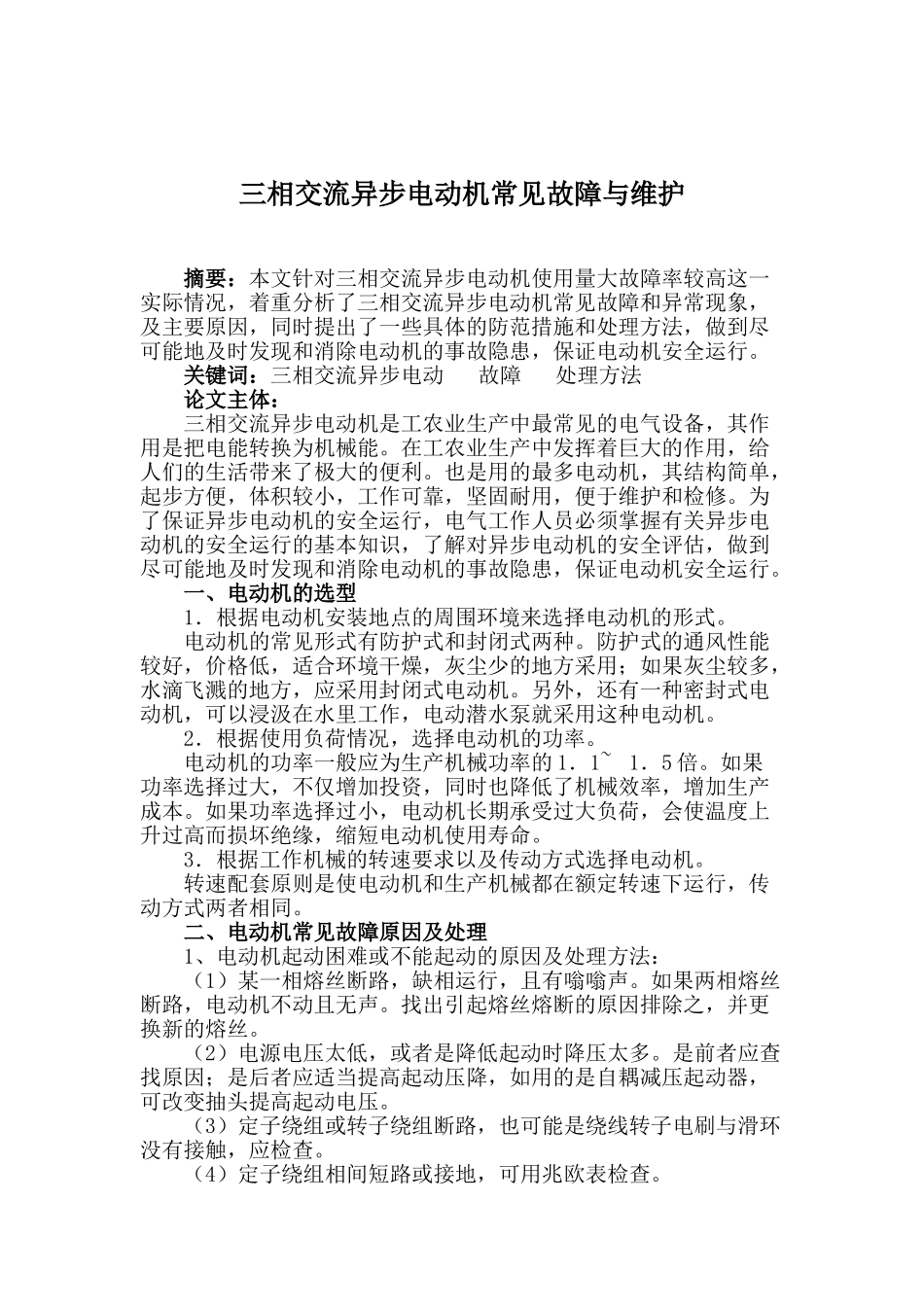 三相交流异步电动机常见故障与维护_第1页