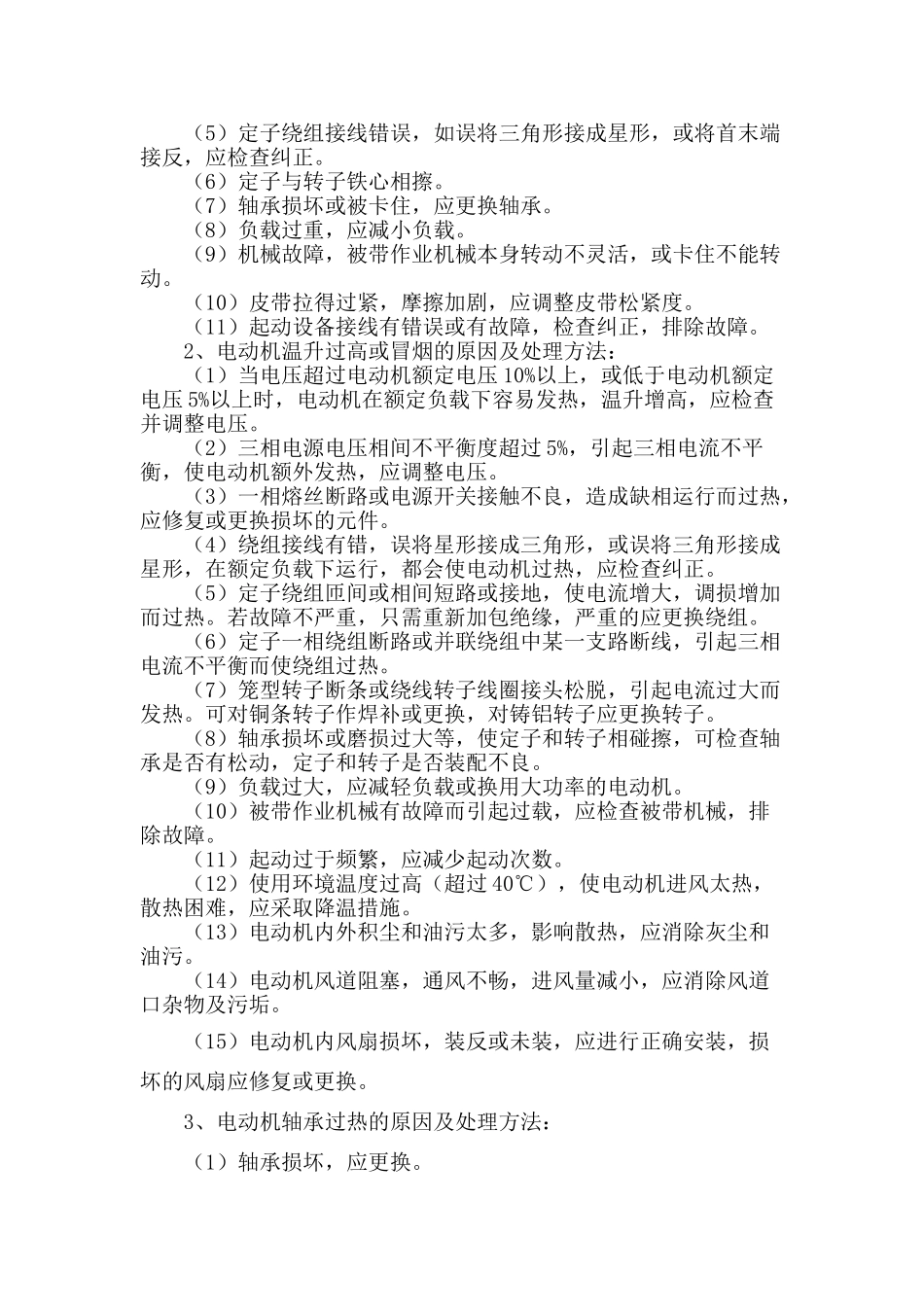 三相交流异步电动机常见故障与维护_第2页