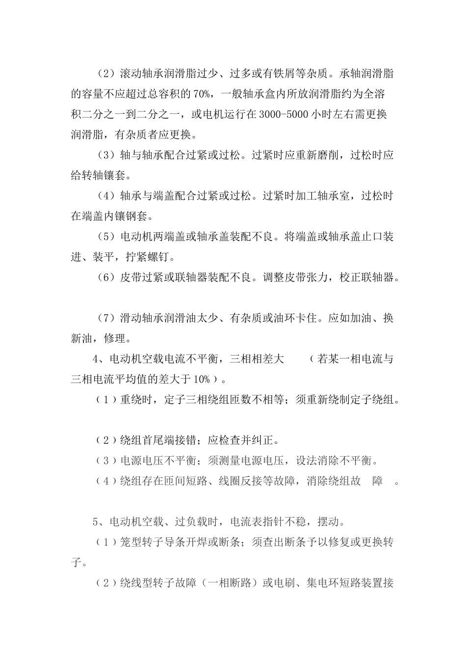 三相交流异步电动机常见故障与维护_第3页