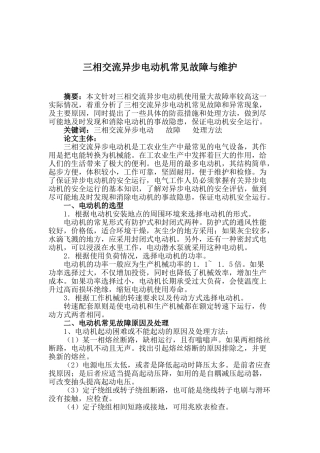三相交流异步电动机常见故障与维护