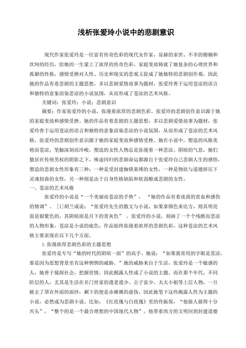 浅析张爱玲小说中的悲剧意识_第1页