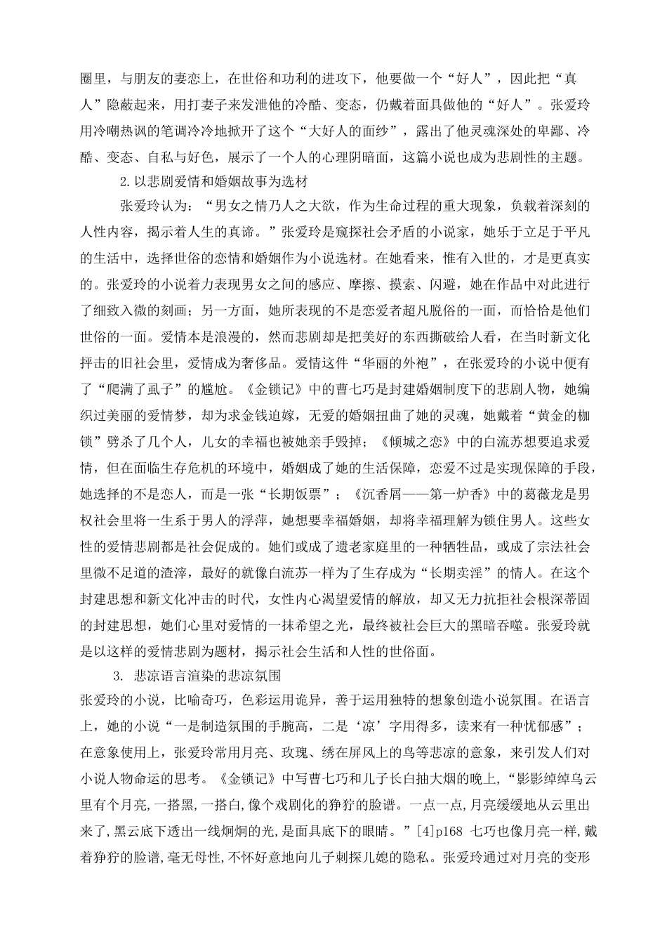 浅析张爱玲小说中的悲剧意识_第2页