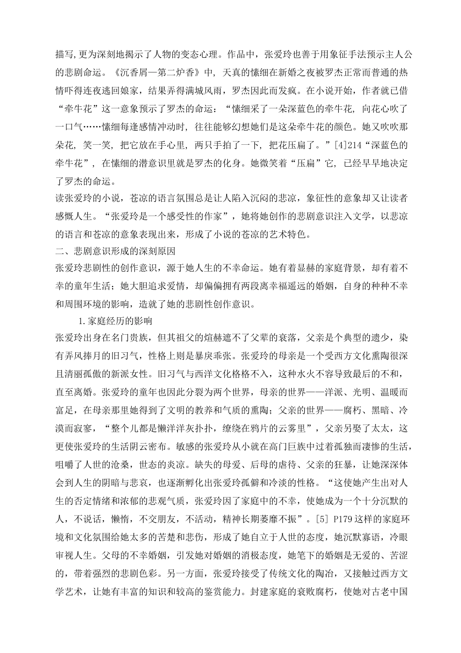 浅析张爱玲小说中的悲剧意识_第3页