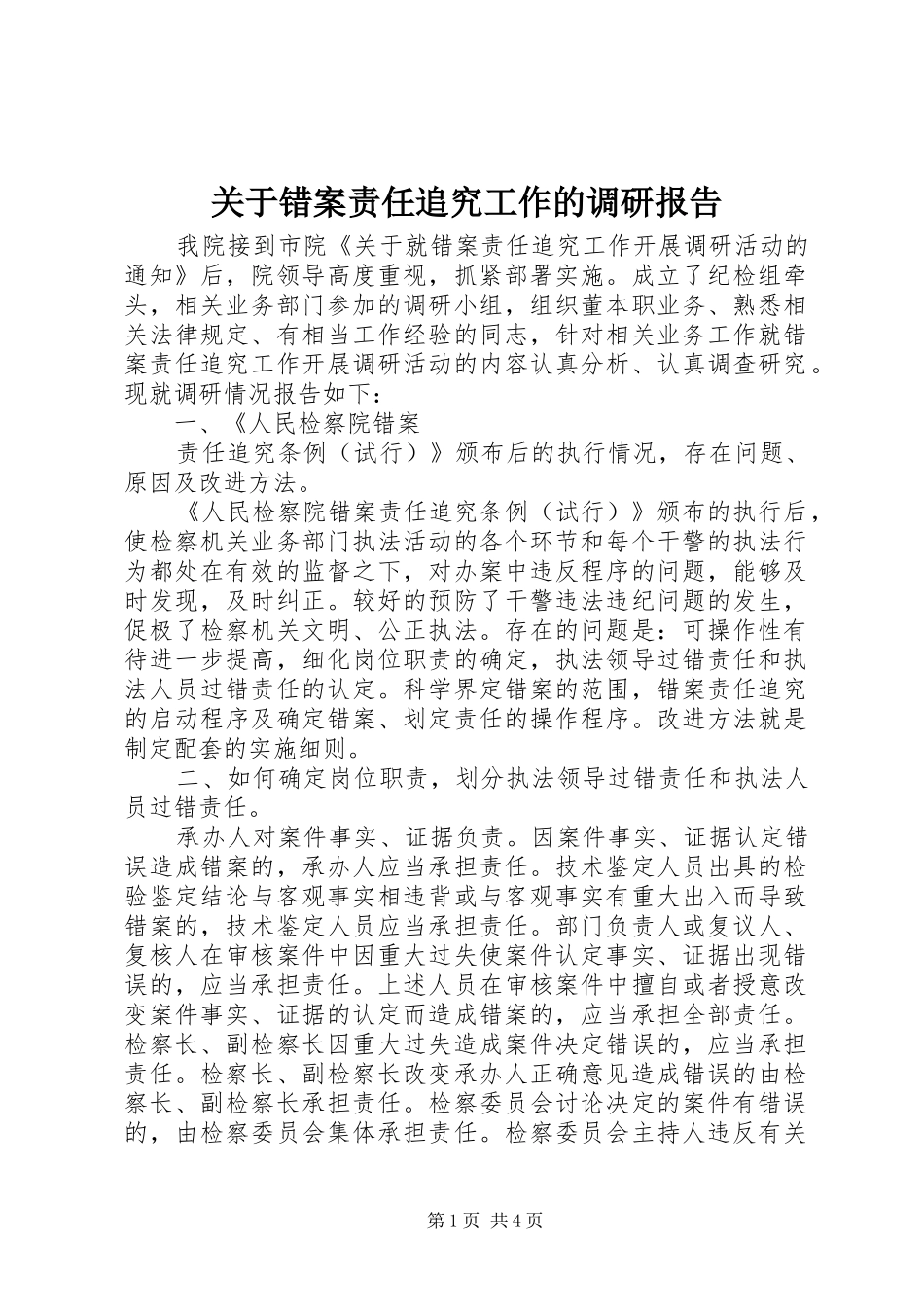 关于错案责任追究工作的调研报告_第1页