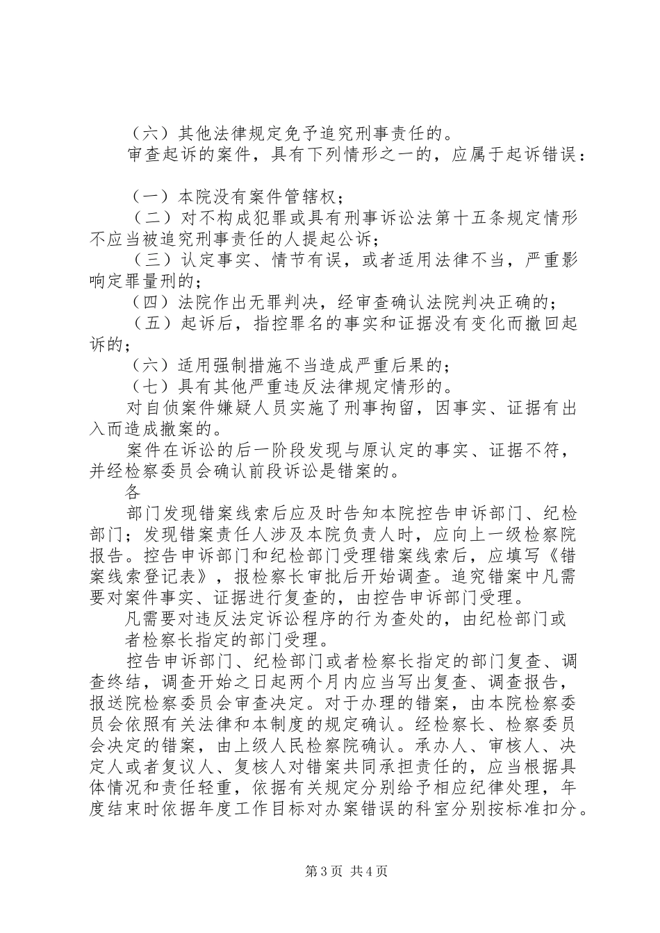 关于错案责任追究工作的调研报告_第3页