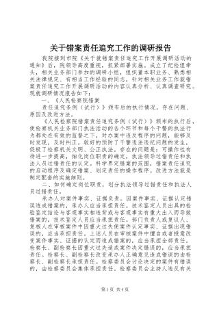 关于错案责任追究工作的调研报告