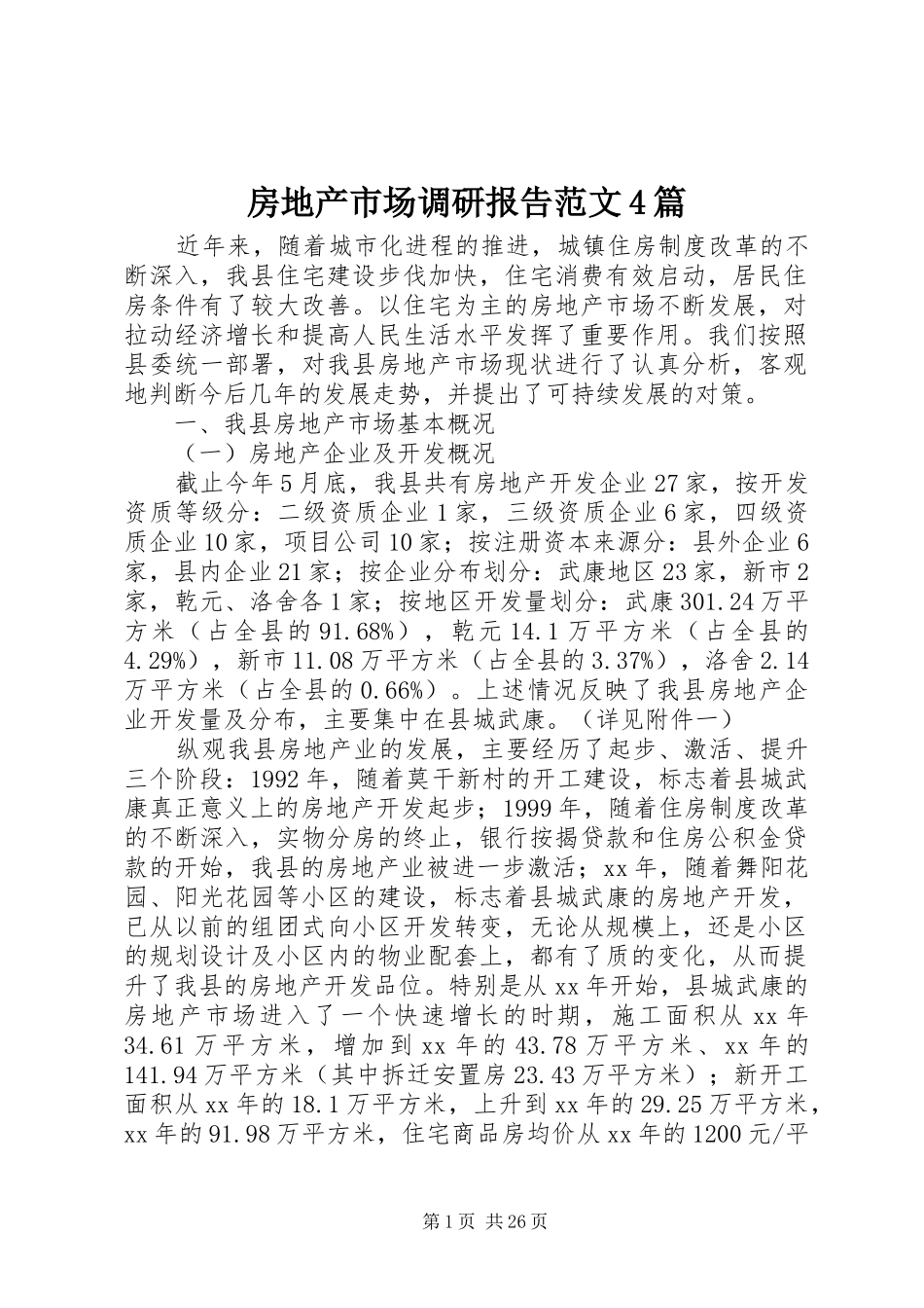 房地产市场调研报告范文4篇_第1页