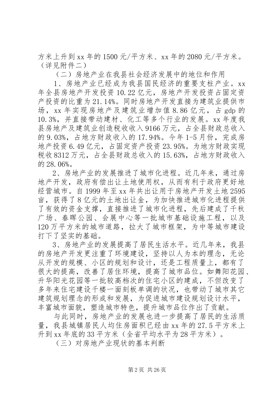 房地产市场调研报告范文4篇_第2页