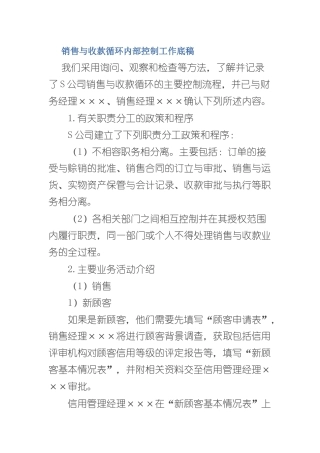 销售与收款循环内部控制工作底稿