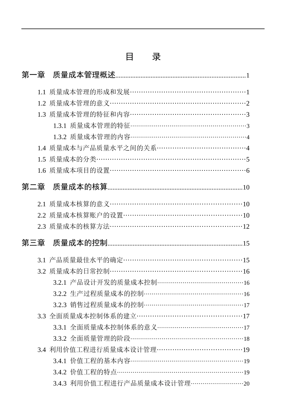 质量成本管理概述(doc 40)_第1页