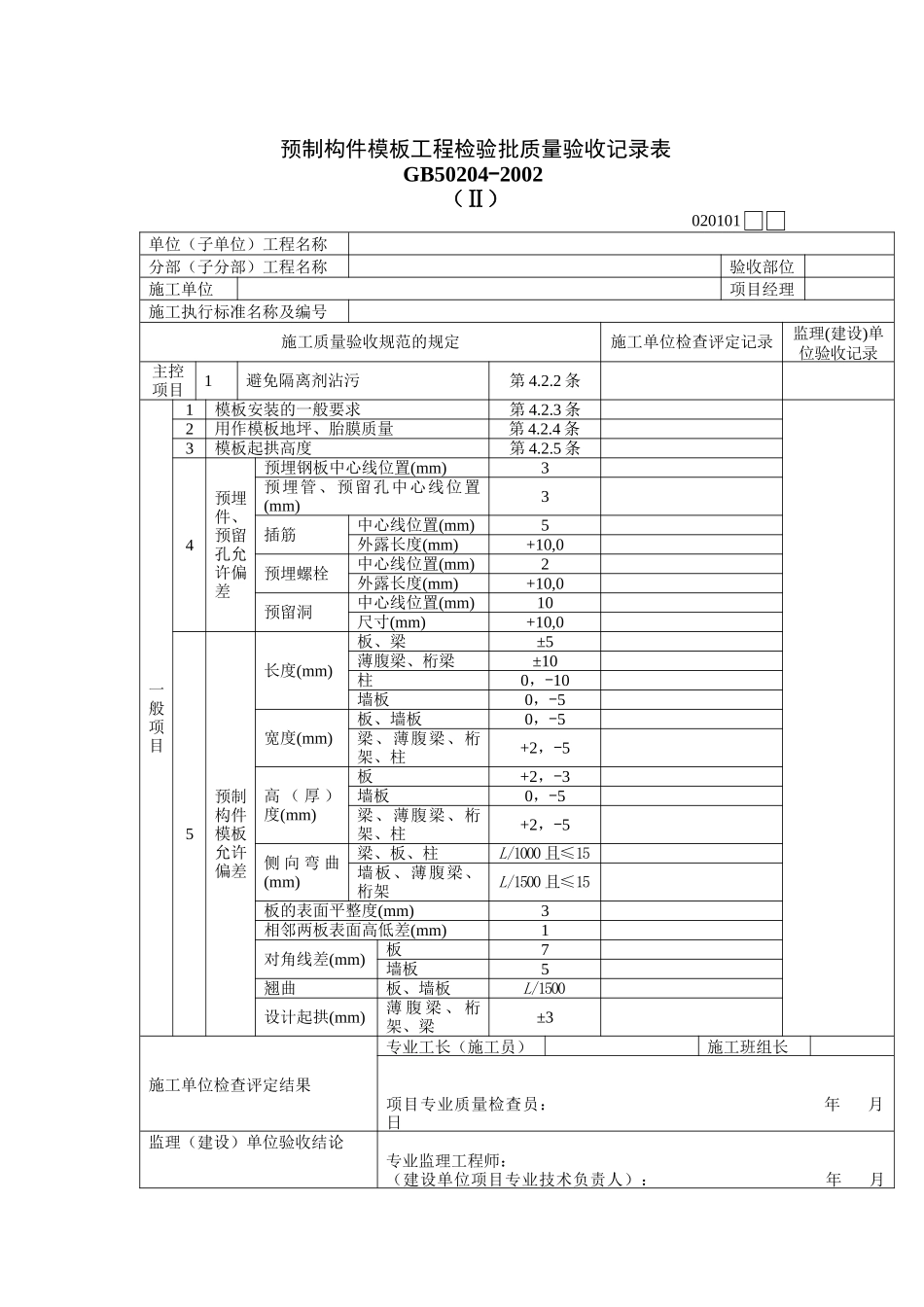 预制构件模板工程检验批质量验收记录表_第1页
