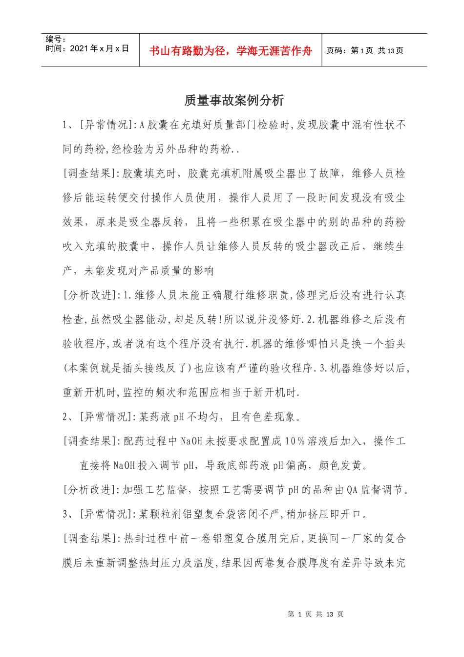 质量事故案例分析_第1页