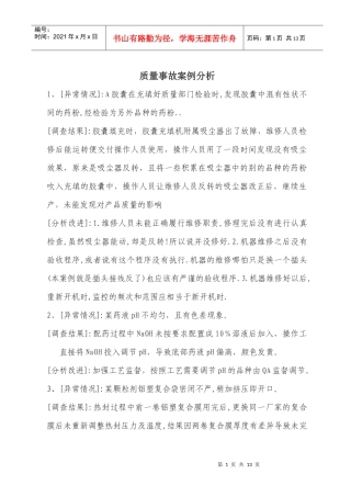 质量事故案例分析