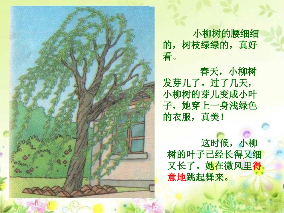 人教版小学语文二年级上册《小柳树和小枣树》PPT课件 (2)_第3页