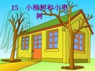 人教版小学语文二年级上册《小柳树和小枣树》PPT课件 (2)