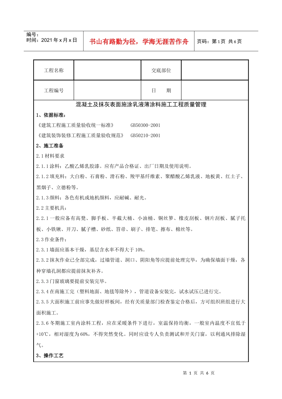 混凝土及抹灰表面施涂乳液薄涂料施工分项工程质量管理_第1页