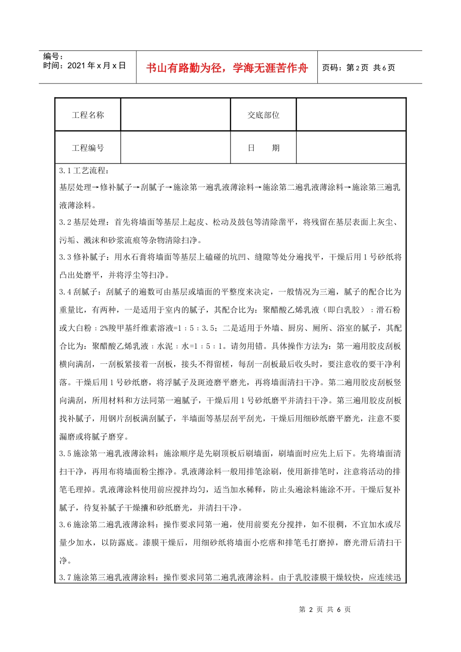 混凝土及抹灰表面施涂乳液薄涂料施工分项工程质量管理_第2页