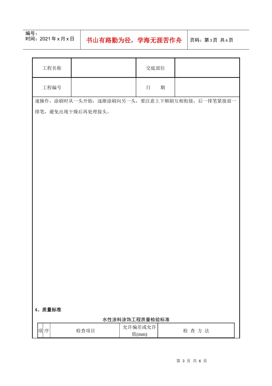 混凝土及抹灰表面施涂乳液薄涂料施工分项工程质量管理_第3页