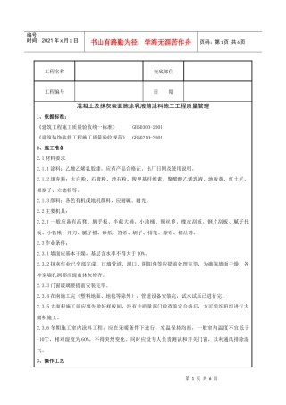 混凝土及抹灰表面施涂乳液薄涂料施工分项工程质量管理