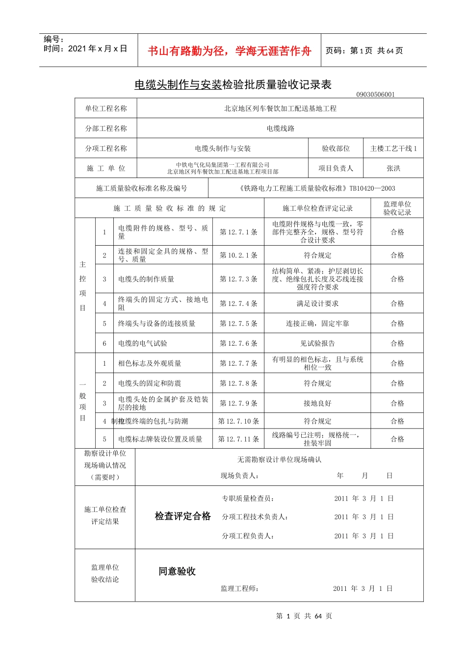 电缆头制作与安装检验批质量验收记录表(楼内)_第1页