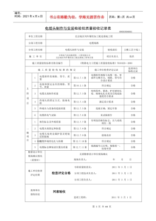 电缆头制作与安装检验批质量验收记录表(楼内)