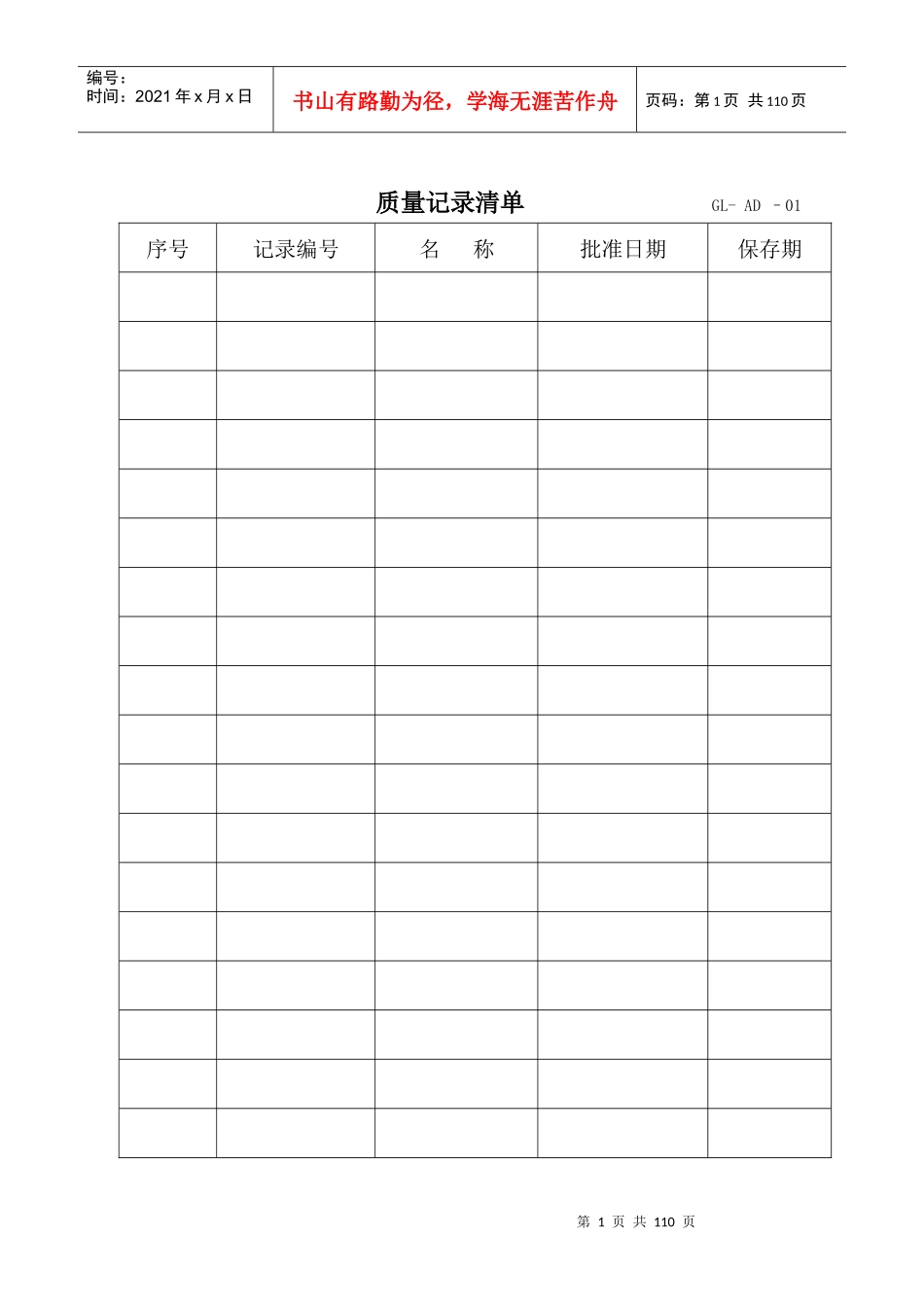 质量记录清单GL-AD–01-2_第1页