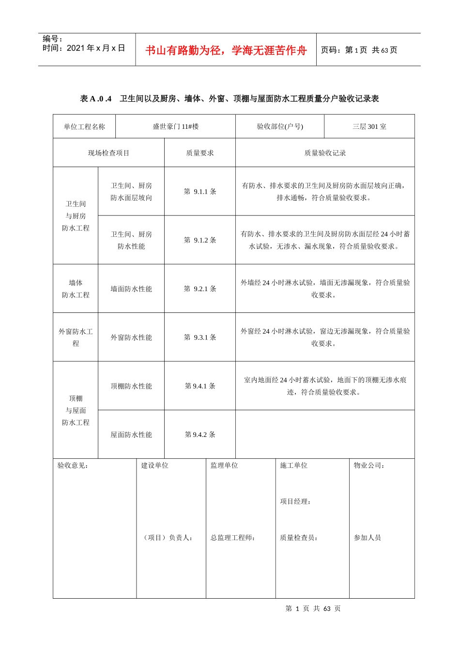 墙体、外窗、顶棚与屋面防水工程质量分户验收记录表_第1页