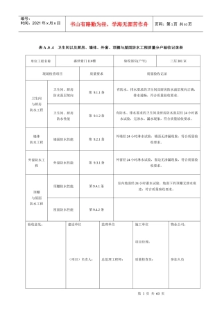 墙体、外窗、顶棚与屋面防水工程质量分户验收记录表