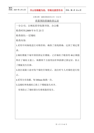质量预防措施检查记录