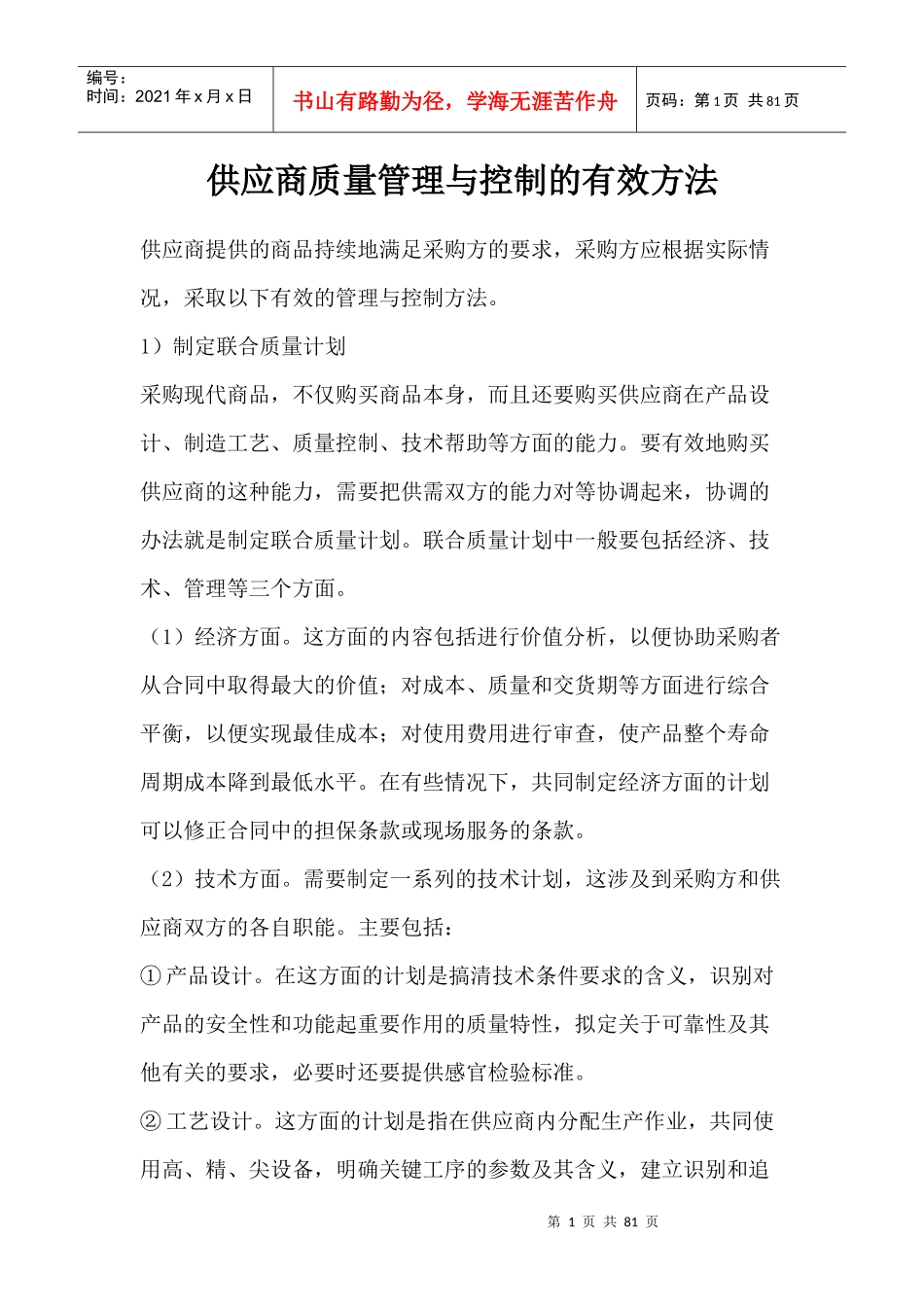供应商质量管理与控制的有效方法(DOC 83页)_第1页