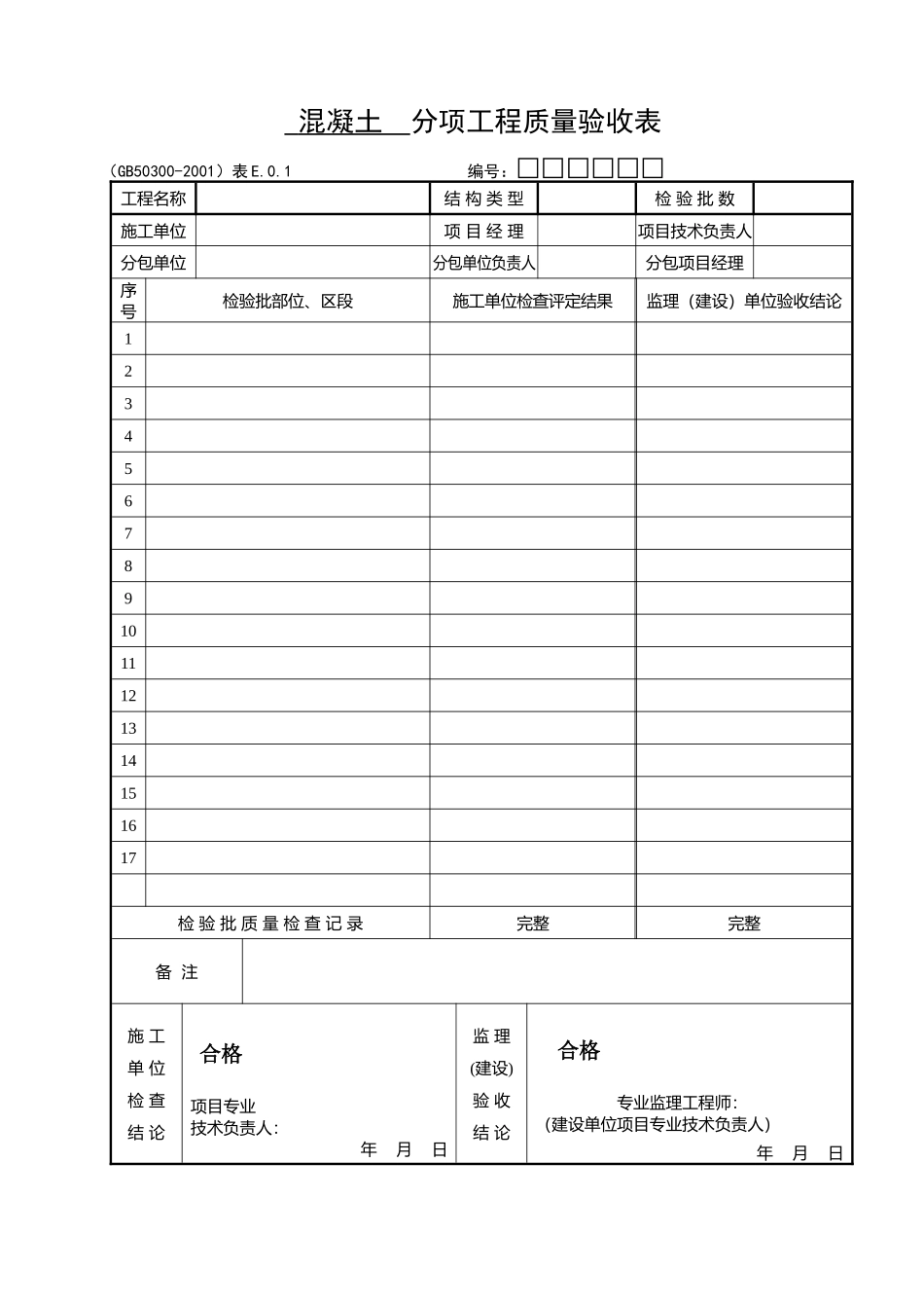分项工程质量验收汇总表_第2页