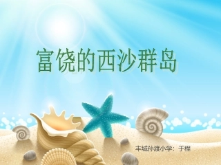 〈富饶的西沙群岛〉