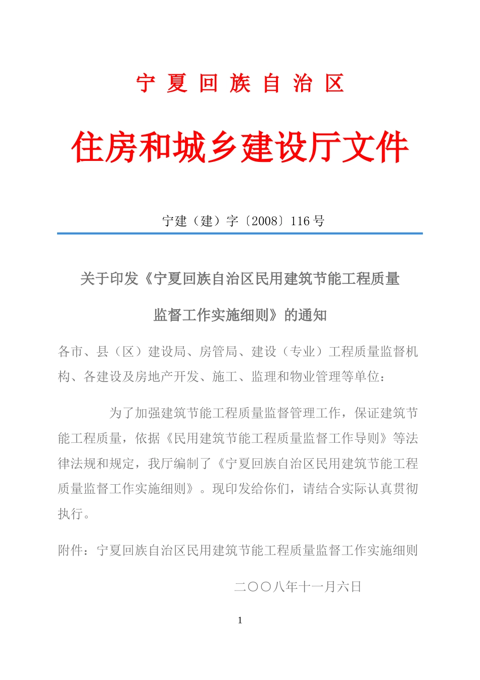 宁夏建筑节能质量管理实施细则_第1页