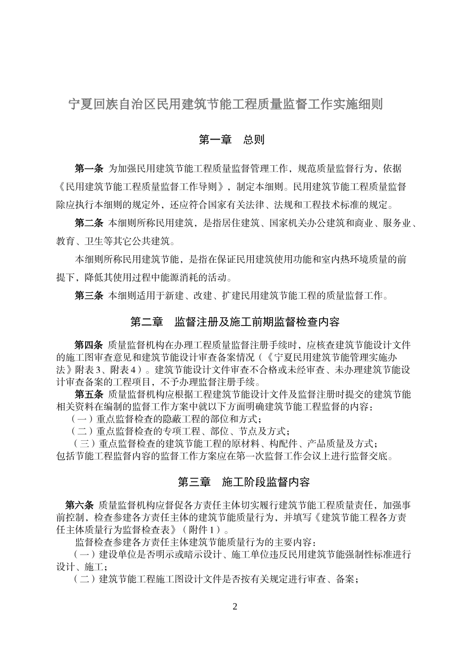 宁夏建筑节能质量管理实施细则_第2页