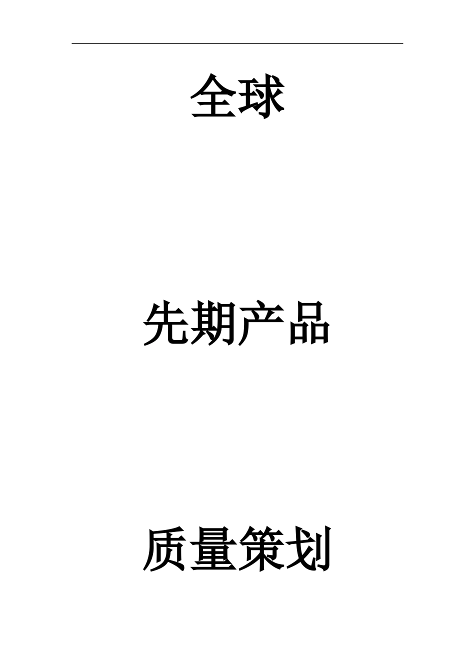 某供应商管理APQP_第2页