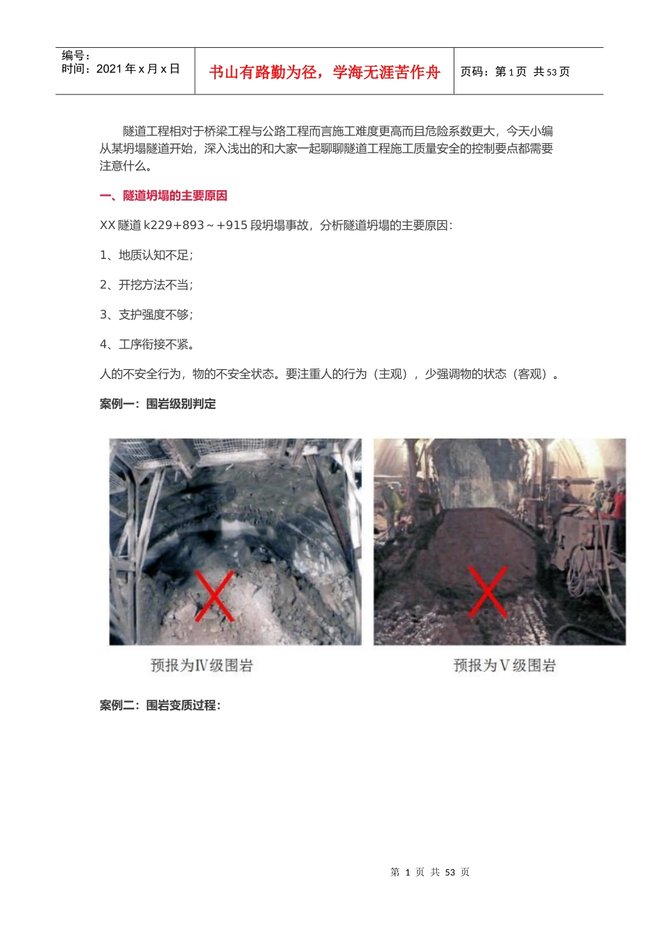 隧道工程安全质量控制要点最强总结_第1页