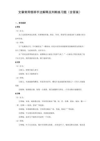 文章常用修辞手法解释及判断练习题含答案